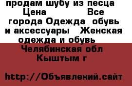 продам шубу из песца › Цена ­ 20 000 - Все города Одежда, обувь и аксессуары » Женская одежда и обувь   . Челябинская обл.,Кыштым г.